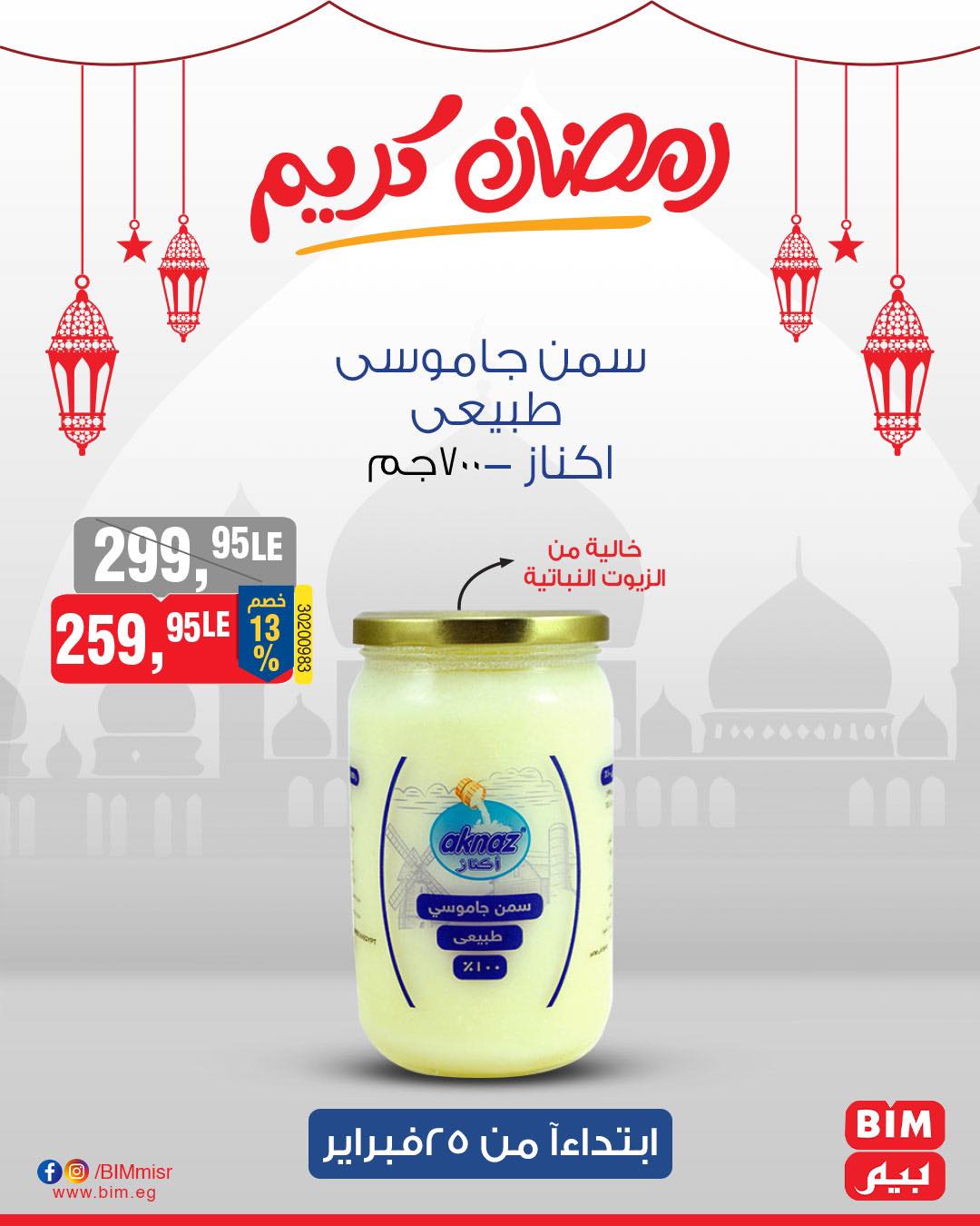 bim offers from 25feb to 25feb 2025 عروض بيم من 25 فبراير حتى 25 فبراير 2025 صفحة رقم 31